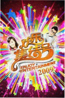 综艺《一起来露营吧》封面