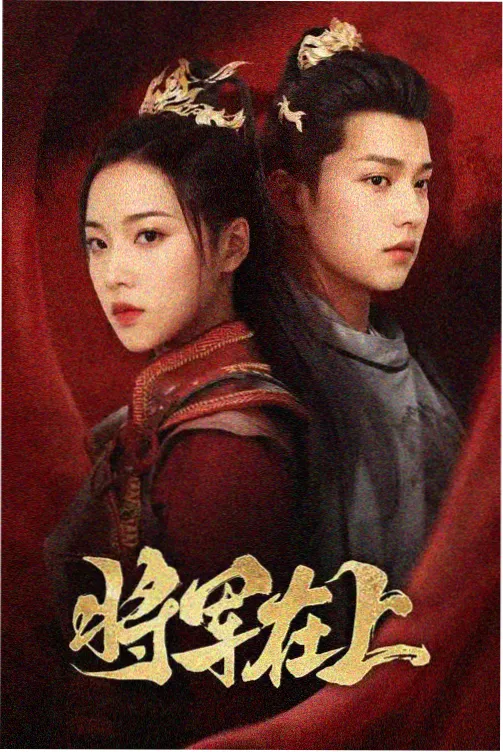 都市剧集《租来的春天》封面